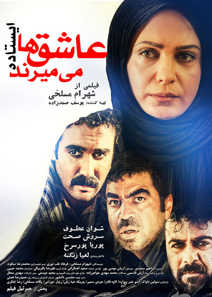 پوستر فیلم سینمایی عاشق‌ها ایستاده می‌میرند به کارگردانی شهرام مسلخی