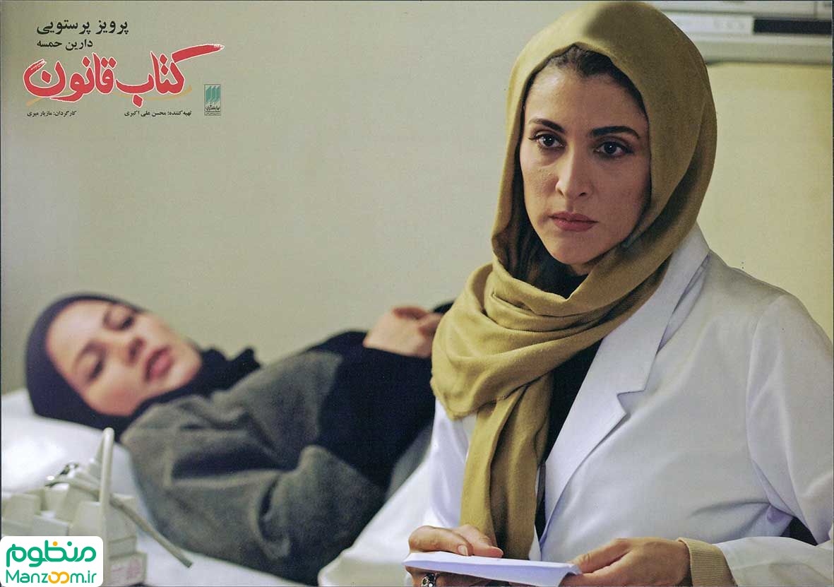  فیلم سینمایی کتاب قانون به کارگردانی مازیار میری