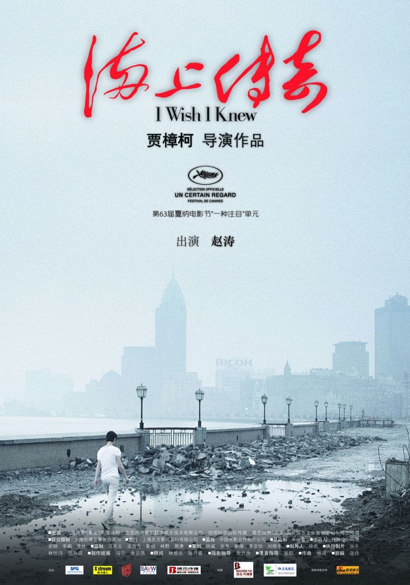  فیلم سینمایی I Wish I Knew به کارگردانی Zhangke Jia