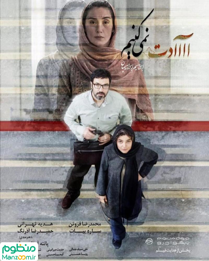  فیلم سینمایی آااادت نمي‌كنيم به کارگردانی 