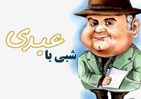 پوستر برنامه تلویزیونی شبی با عبدی به کارگردانی محمدحسین لطیفی
