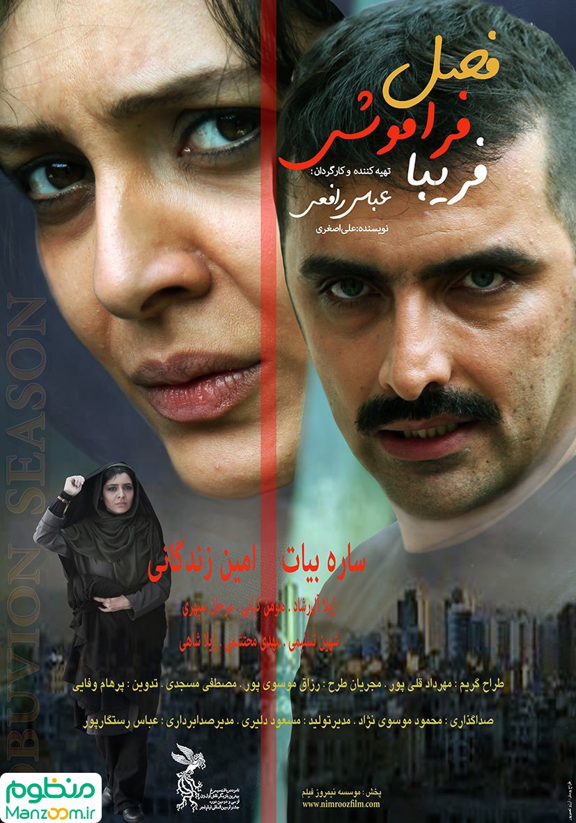  فیلم سینمایی فصل فراموشي فريبا به کارگردانی 