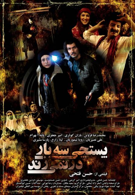 پوستر فیلم سینمایی پستچی سه بار در نمی زند به کارگردانی حسن فتحی