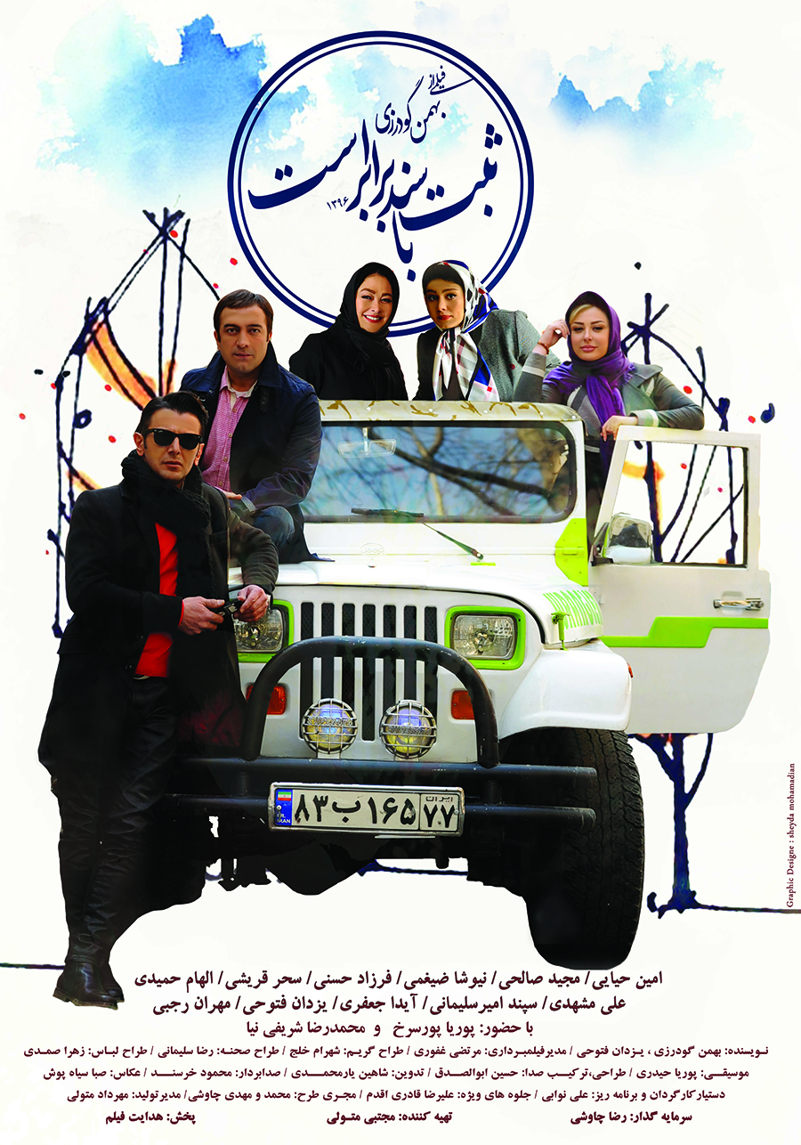 پوستر فیلم سینمایی ثبت با سند برابر است به کارگردانی بهمن گودرزی