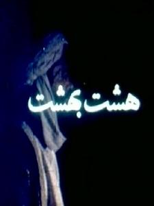 پوستر سریال تلویزیونی هشت بهشت به کارگردانی اکبر خواجویی