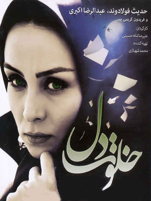 پوستر فیلم سینمایی خلوت دل به کارگردانی علیرضا شاه حسینی