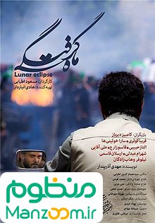  فیلم سینمایی ماه گرفتگي به کارگردانی 