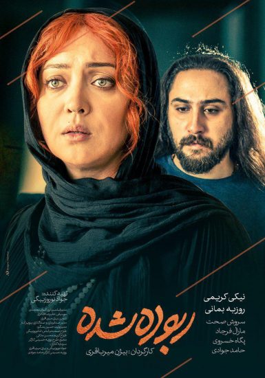 پوستر فیلم سینمایی ربوده شده به کارگردانی بیژن میرباقری