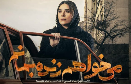  سریال شبکه نمایش خانگی می‌خواهم زنده بمانم به کارگردانی شهرام شاه‌حسینی