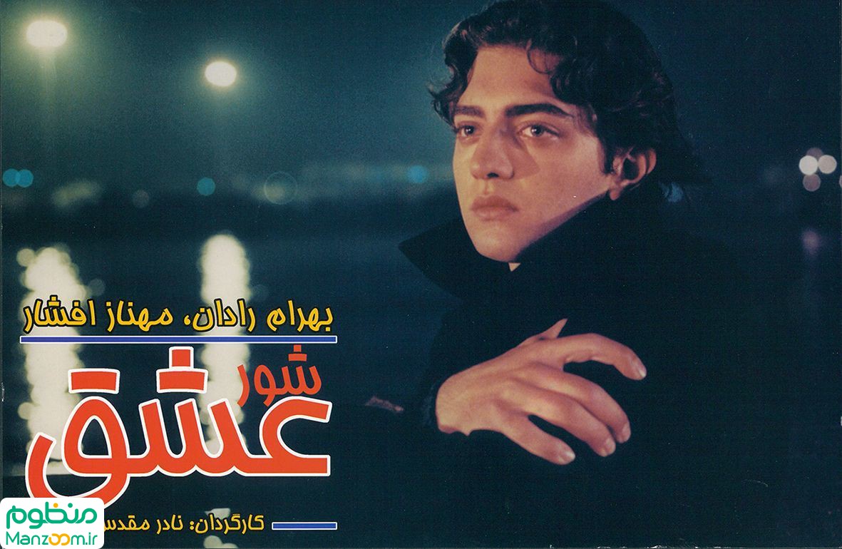  فیلم سینمایی شور عشق به کارگردانی نادر مقدس