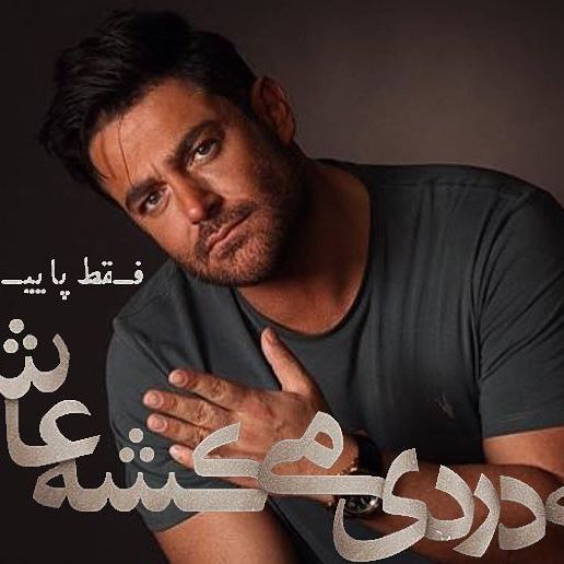 تصویری شخصی از محمدرضا گلزار، بازیگر و مجری سینما و تلویزیون