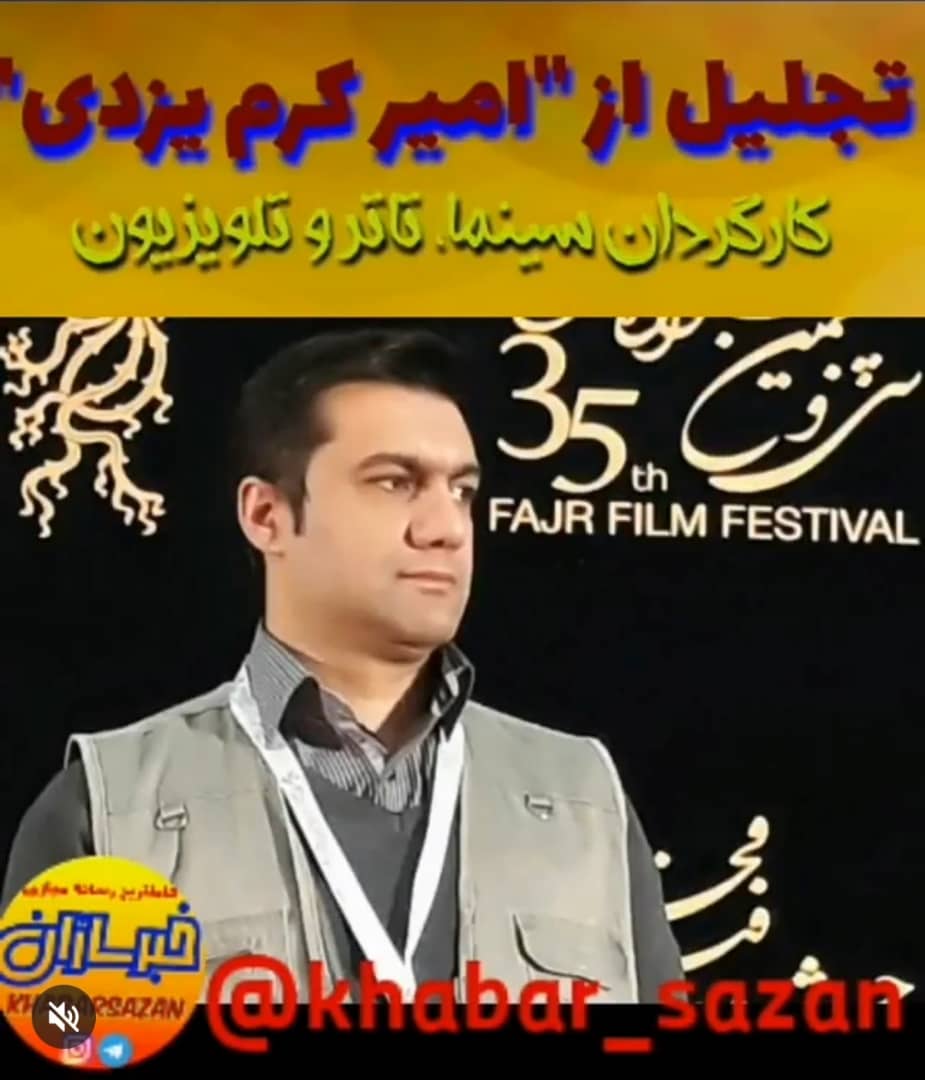 امیر کرم یزدی، کارگردان و نویسنده سینما و تلویزیون - عکس جشنواره