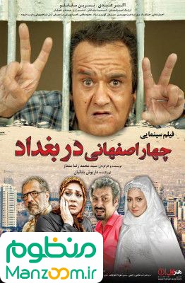  فیلم سینمایی چهار اصفهانی در بغداد به کارگردانی محمدرضا ممتاز