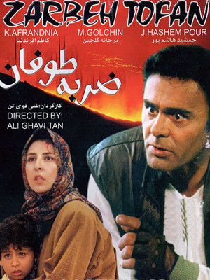 پوستر فیلم سینمایی ‌ضربه‌ی طوفان با حضور جمشید هاشم‌پور و مرجانه گلچین