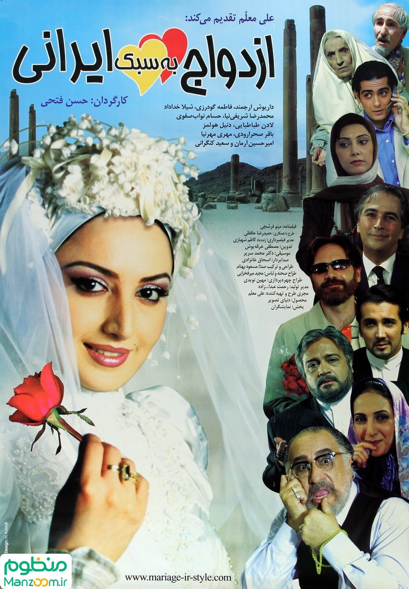  فیلم سینمایی ازدواج به سبک ایرانی به کارگردانی حسن فتحی