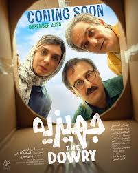  فیلم سینمایی جهیزیه به کارگردانی امین قوامی