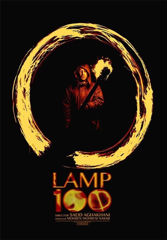 پوستر فیلم سینمایی لامپ 100 به کارگردانی سعید آقاخانی