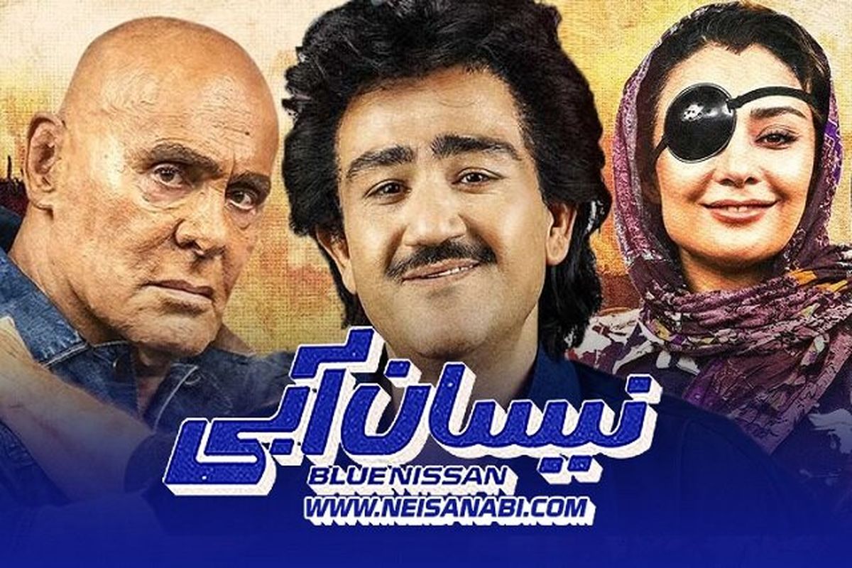  سریال شبکه نمایش خانگی نیسان آبی به کارگردانی منوچهر هادی