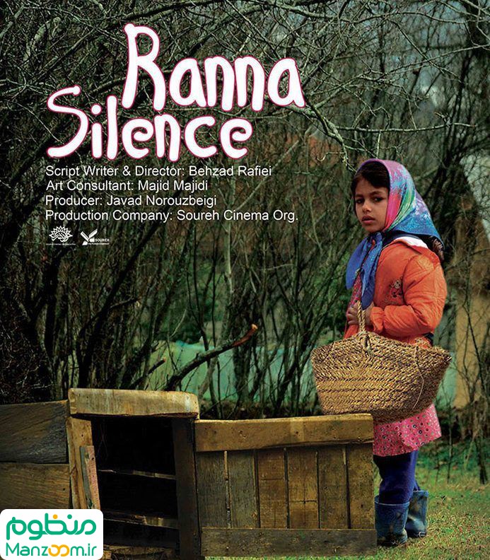  فیلم سینمایی سكوت رعنا به کارگردانی 