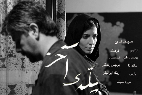 پوستر فیلم سینمایی پله آخر به کارگردانی علی مصفا