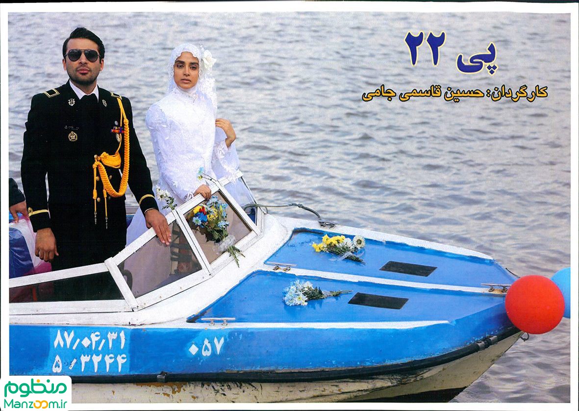  فیلم سینمایی پی ‌22 به کارگردانی حسین قاسمی‌جامی