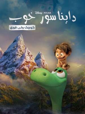 پوستر فیلم سینمایی دایناسور خوب به کارگردانی Peter Sohn