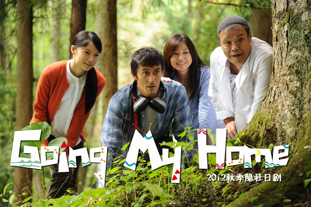  سریال تلویزیونی Going My Home به کارگردانی Hirokazu Koreeda