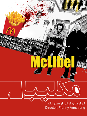 پوستر فیلم سینمایی مک لیبل به کارگردانی Franny Armstrong - Ken Loach