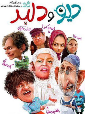 پوستر فیلم سینمایی دیو و دلبر به کارگردانی وحید نیکخواه‌آزاد