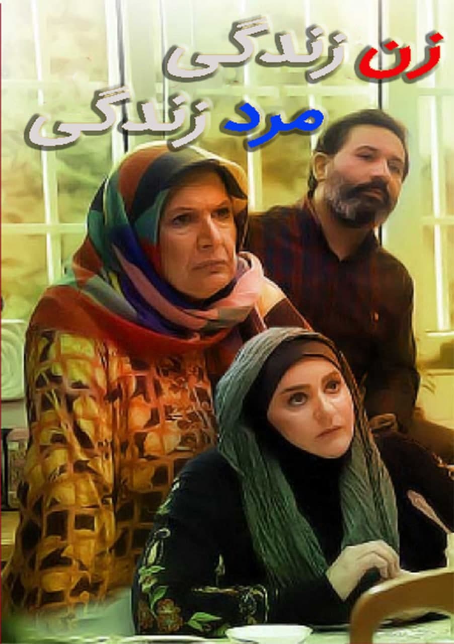  سریال تلویزیونی زن زندگی مرد زندگی به کارگردانی غلامرضا رمضانی و مسعود شاه‌محمدی