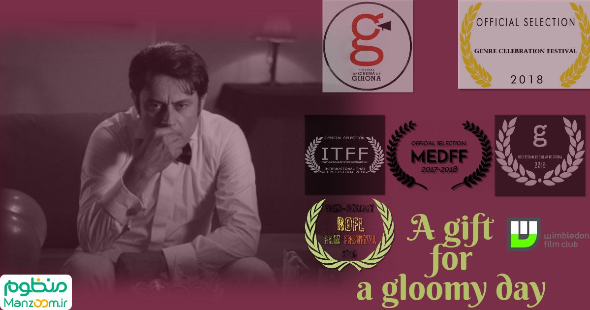  فیلم سینمایی هدیه‌ای برای یک روز غم‌انگیز به کارگردانی 