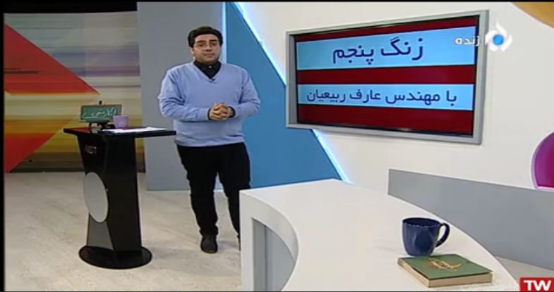  برنامه تلویزیونی زنگ پنجم به کارگردانی ندارد