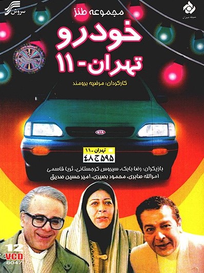 پوستر سریال تلویزیونی خودرو تهران 11 به کارگردانی مرضیه برومند