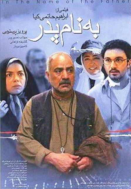 پوستر فیلم سینمایی به نام پدر به کارگردانی ابراهیم حاتمی‌کیا