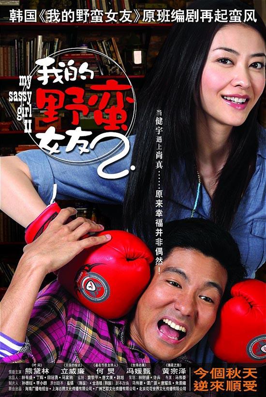  فیلم سینمایی My Sassy Girl 2 به کارگردانی Joe Ma