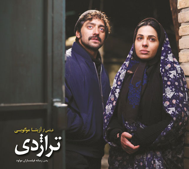 پوستر فیلم سینمایی تراژدی به کارگردانی آزیتا موگویی