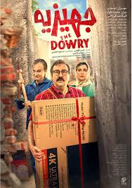  فیلم سینمایی جهیزیه به کارگردانی امین قوامی