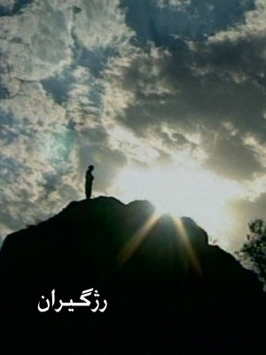 پوستر فیلم سینمایی رژگیران به کارگردانی ابراهیم سعیدی و مهرداد اسکویی
