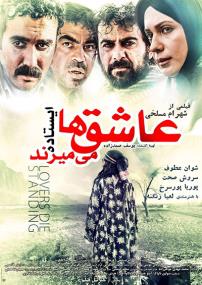 پوستر فیلم سینمایی عاشق‌ها ایستاده می‌میرند به کارگردانی شهرام مسلخی