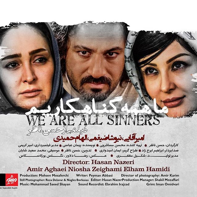 الهام حمیدی در پوستر فیلم سینمایی ما همه گناهکاریم به همراه امیر آقایی و نیوشا ضیغمی