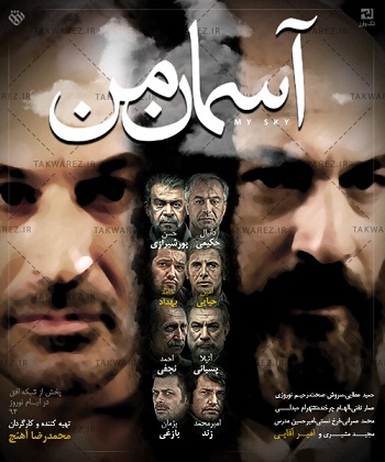پوستر سریال تلویزیونی آسمان من به کارگردانی محمدرضا آهنج