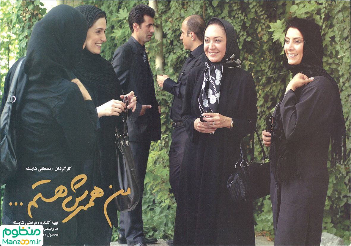  فیلم سینمایی من همسرش هستم به کارگردانی مصطفی شایسته