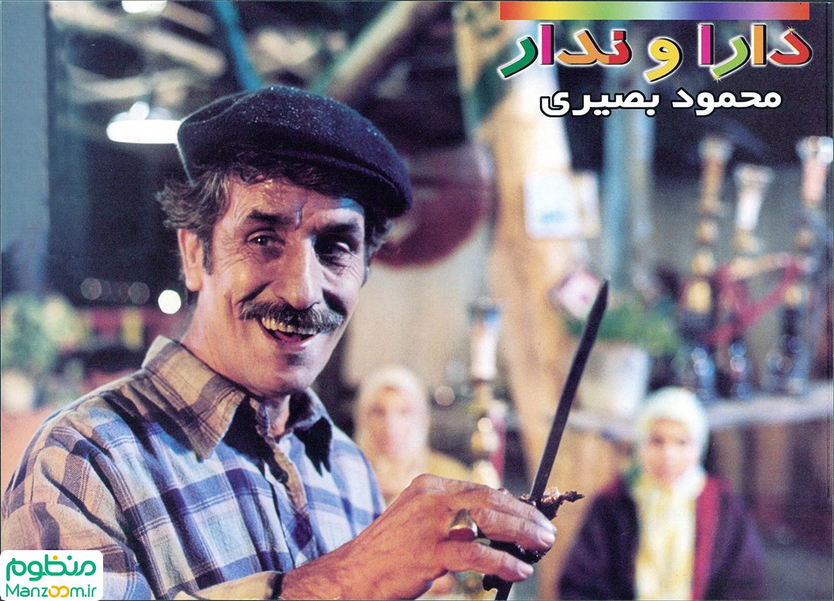  فیلم سینمایی دارا و ندار به کارگردانی فریدون حسن‌پور
