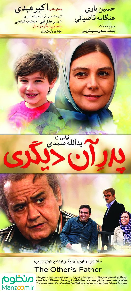  فیلم سینمایی پدر آن ديگری به کارگردانی 