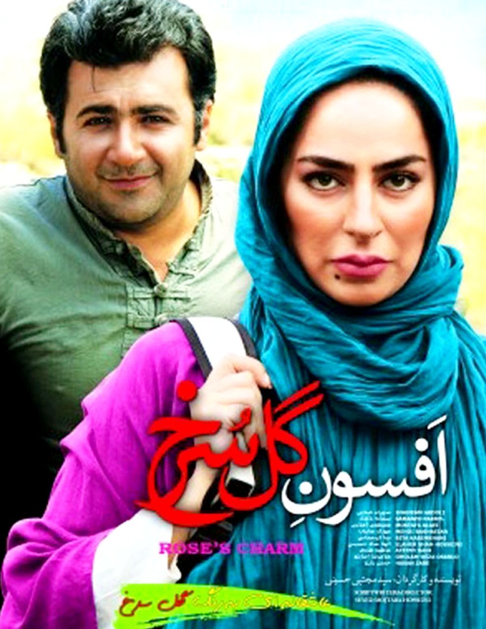 پوستر فیلم سینمایی افسون گل سرخ به کارگردانی سید مجتبی حسینی