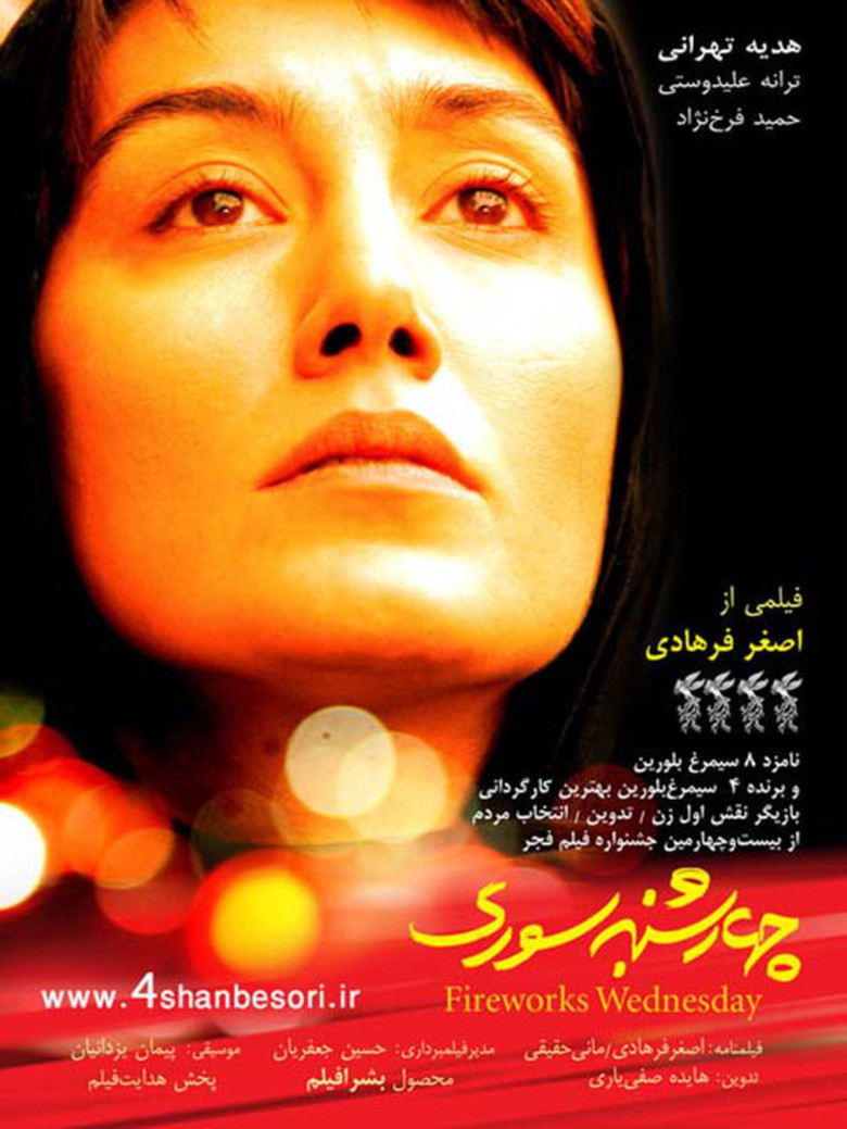 پوستر فیلم سینمایی چهارشنبه سوری به کارگردانی اصغر فرهادی