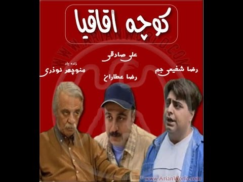  سریال تلویزیونی کوچه اقاقیا به کارگردانی رضا عطاران