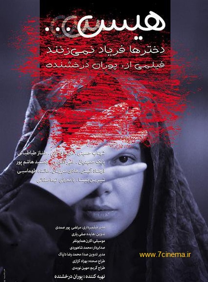 پوستر فیلم سینمایی هیس! دخترها فریاد نمی زنند به کارگردانی پوران درخشنده