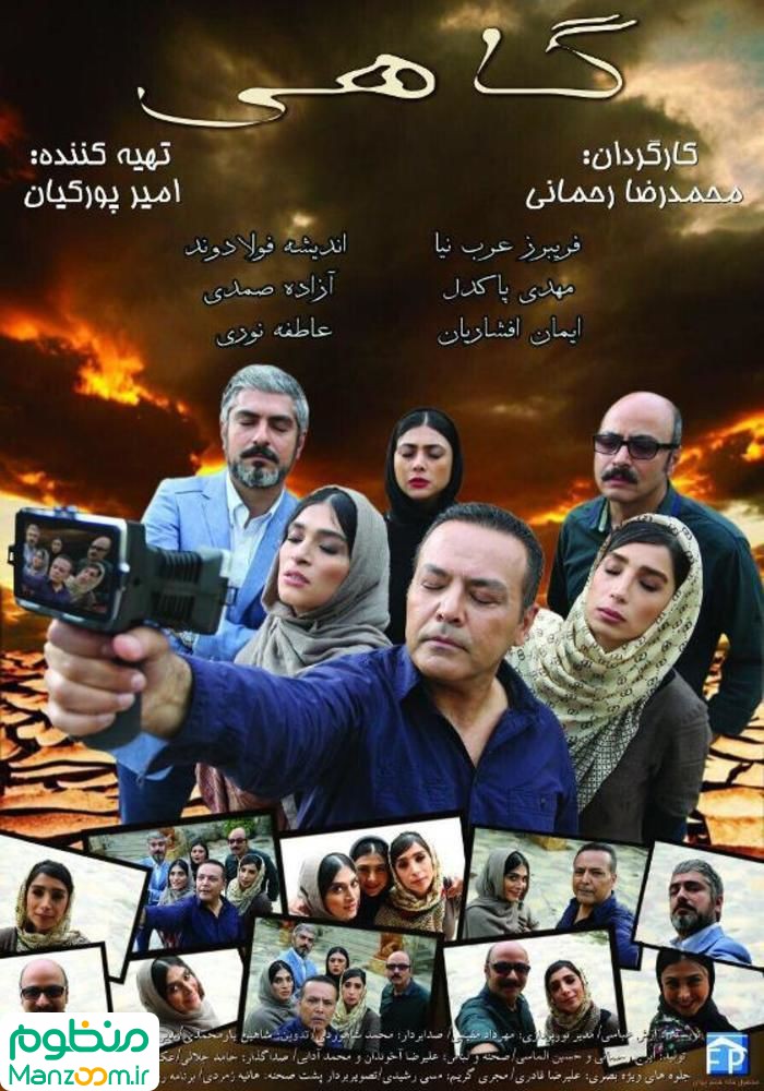  فیلم سینمایی گاهی به کارگردانی محمدرضا رحمانی