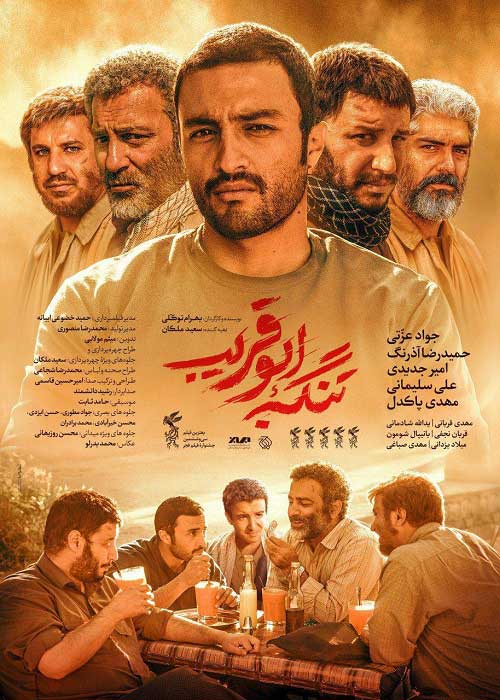 پوستر فیلم سینمایی تنگه ابوقریب به کارگردانی بهرام توکلی